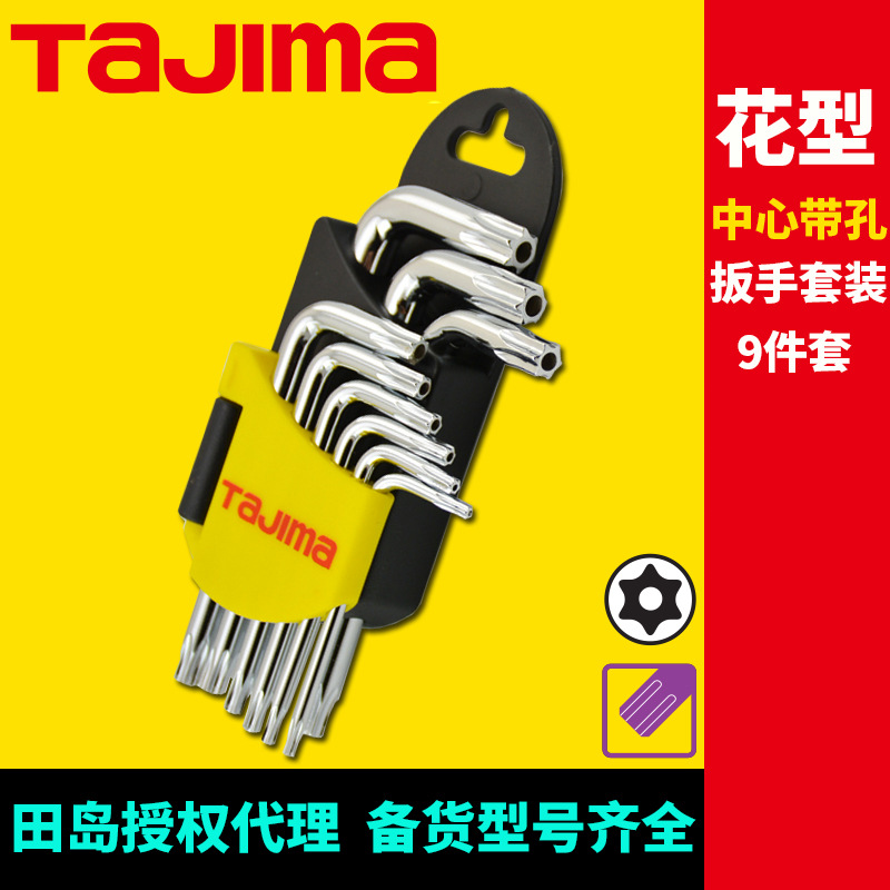 [代理]田岛花型中心带孔扳手套装精密强力型9件套电镀防锈处理