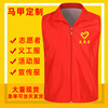 Volunteer vest custom print Logo party member red horse clamping advertising volunteer vest promotion activities
