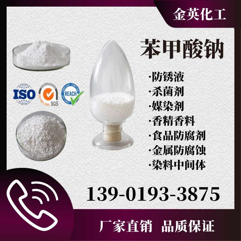 现货供应 苯甲酸钠 99.8% 媒染剂 安息香酸钠 抗微生物剂