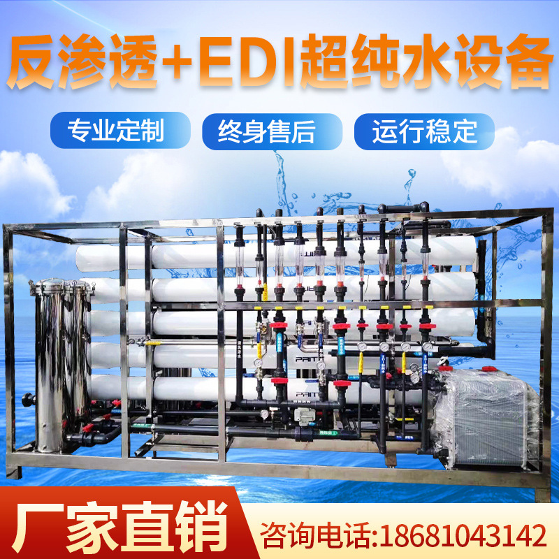 玻璃电镀行业用超纯水设备 东莞反渗透+EDI超纯水设备 超纯水机