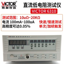 Victor/胜利 VC 6310直流低电阻测试仪 毫欧表欧姆计微欧计微电阻