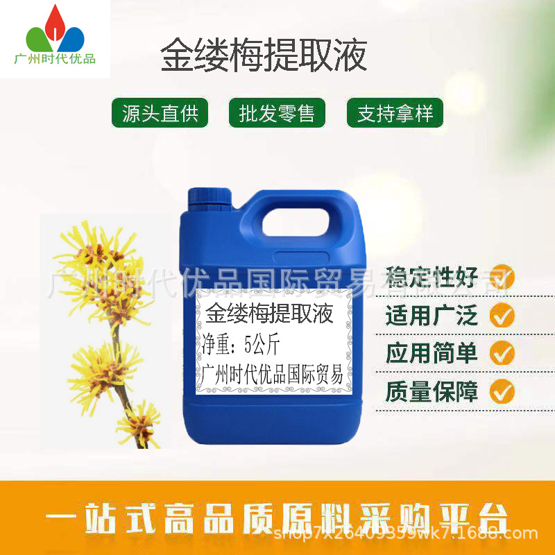 供应 金缕梅露   金缕梅 提取液 金缕梅蒸馏液 化妆品护肤原料
