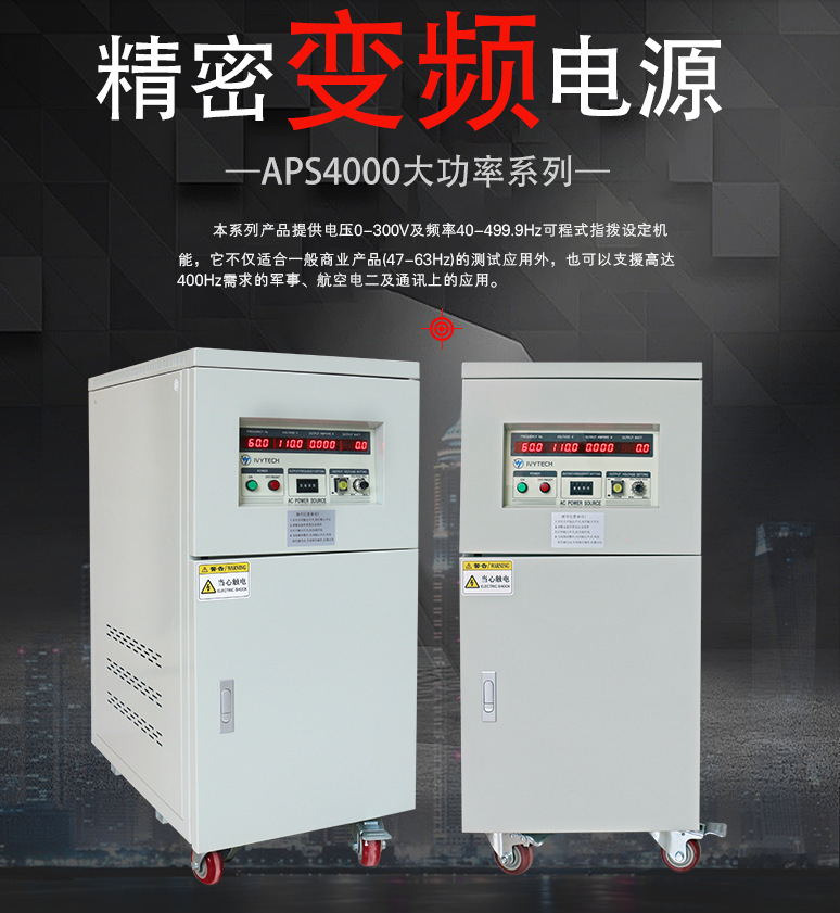 单相变频电源5KW/10KW/15KW/20KW艾维泰科APS-4005/4010调频调压