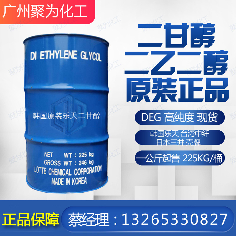 二乙二醇 韩国乐天原装二甘醇 DEG 含量 99.9% 优势供应 仓库现货