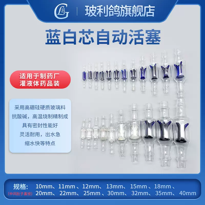 蓝芯白芯玻璃单向阀自动活塞灌药器专用精准控流高效给药