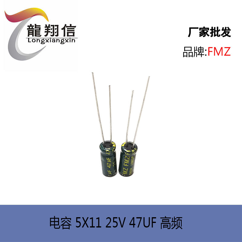 厂家直销 FMZ 铝电解电容 5X11 25V 47UF 高频低阻 充电器适配器