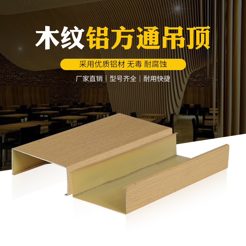 厂家销售学校过道铝方通U型方通隔断滚涂50*100木纹铝方通方管