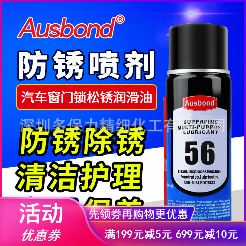 奥斯邦56除湿防锈润滑剂汽车窗门锁松锈润滑油螺丝松动剂400ml