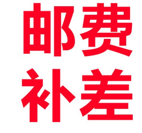 补OEM定制、补邮费、补差价