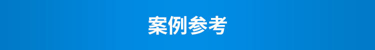G-1-案例参考_01.jpg