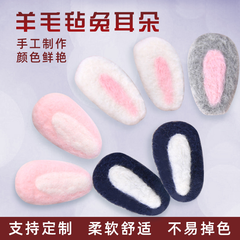现货供应 手工DIY羊毛毡兔耳朵 发箍饰品配件 戳戳乐成品配件