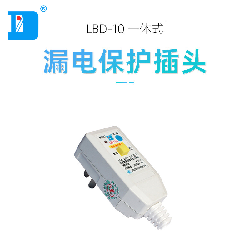 供应漏电保护插头(LBD-10-4) 一体式可接线插头LBD-10 一体式