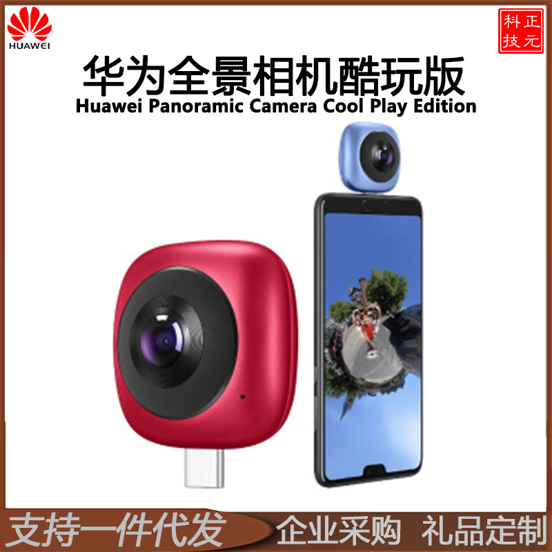 适用华为全景相机酷玩版360度智能高清镜头抖音旅行自拍3D秒变VR