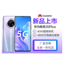 Huawei/华为 畅享20 Plus 全网通5G智能手机40W快充 官方旗舰批发