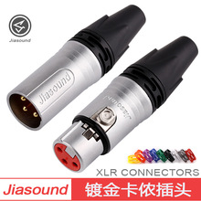 jiasound卡侬公母XLR线缆连接器卡龙头音频镀金卡侬插座卡农插头