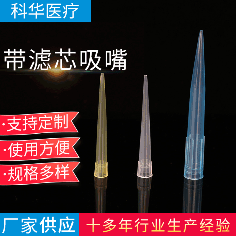 厂家供应 可选带滤芯 吸嘴 滴头 带滤芯吸嘴微量实验移液器