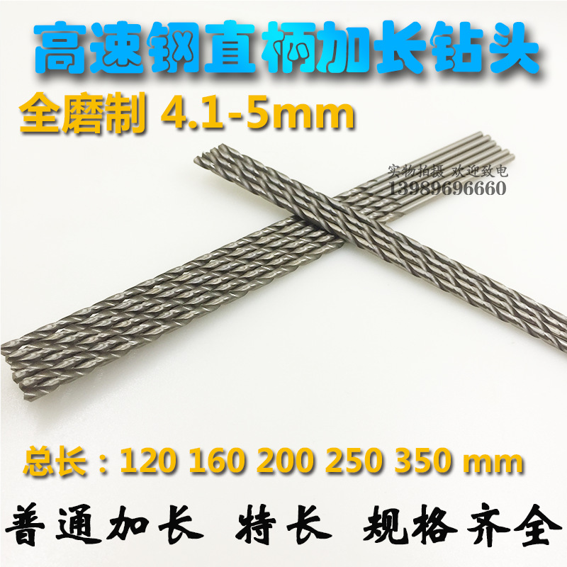 直柄加长麻花钻头4.1 4.2 4.3—4.5 4.8 5mm120-350全磨加长直钻