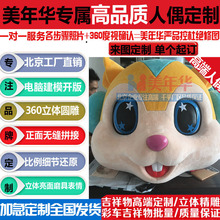 北京美年华人偶服装定制动漫卡通服装定做行走玩偶服装吉祥物厂家