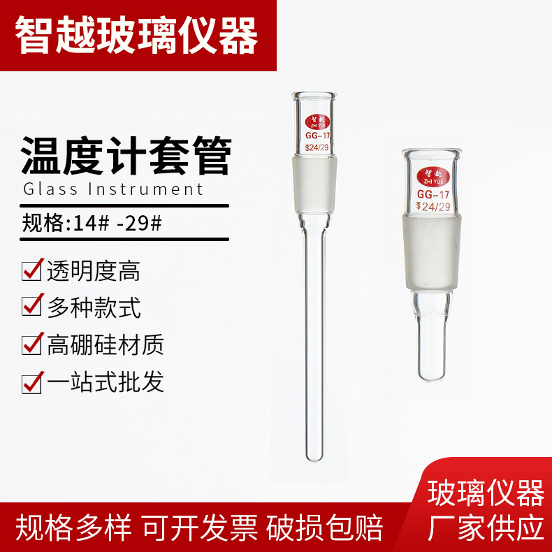 螺口温度计套管直形温度计套管温度计配套实验器材 配套玻璃仪器