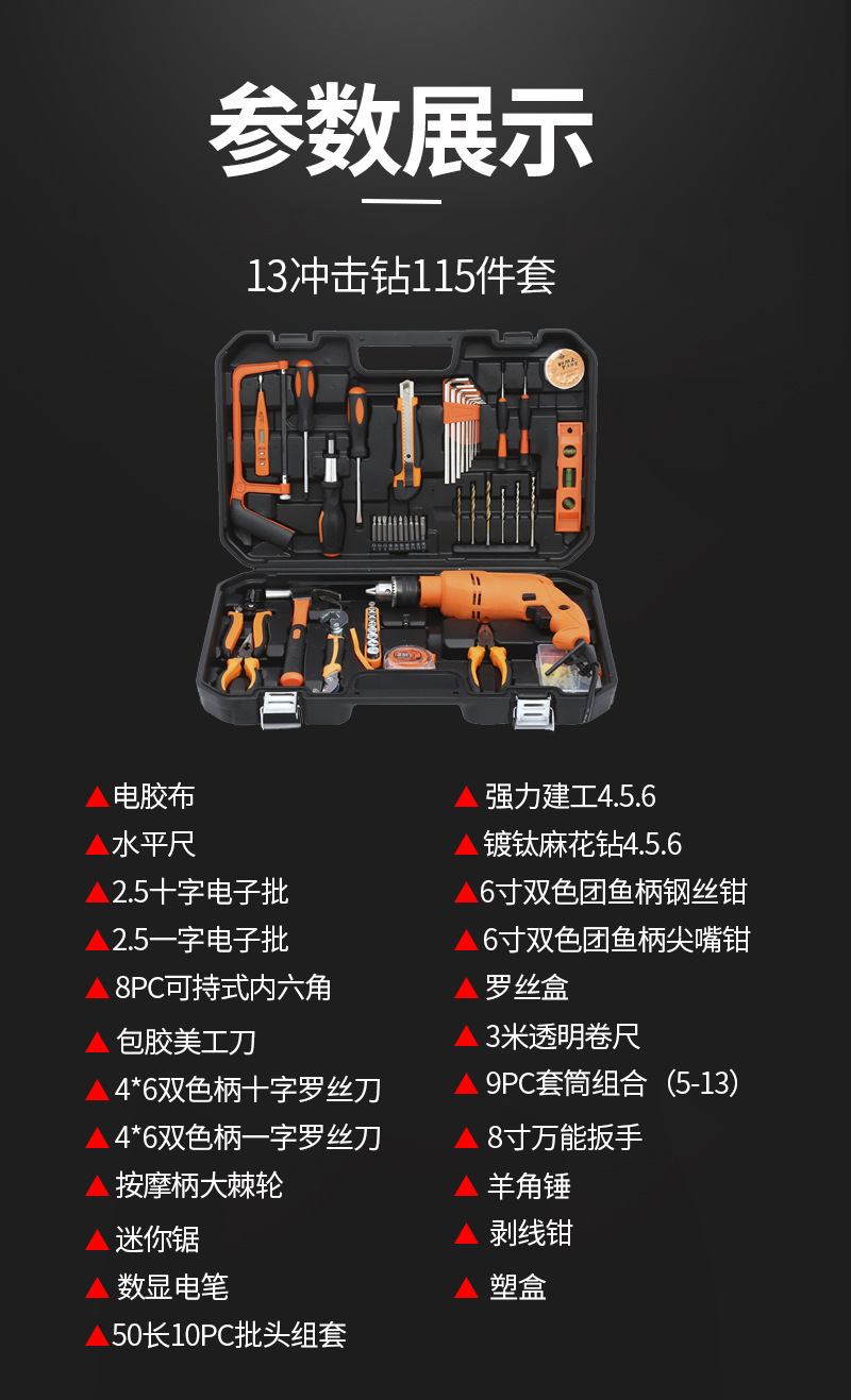 13冲击钻115件套