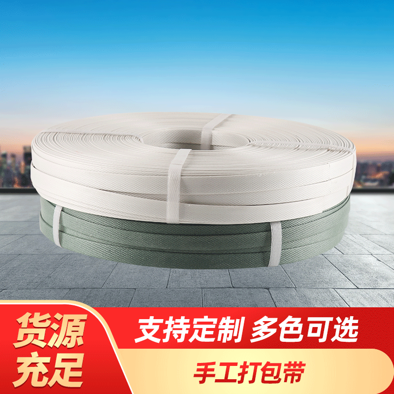 厂家供应白色手工打包带PP白色手动捆扎带固定带大量现货