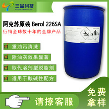 【现货】阿克苏BEROL226sa除油除蜡强力去污非离子表面活性剂清洗