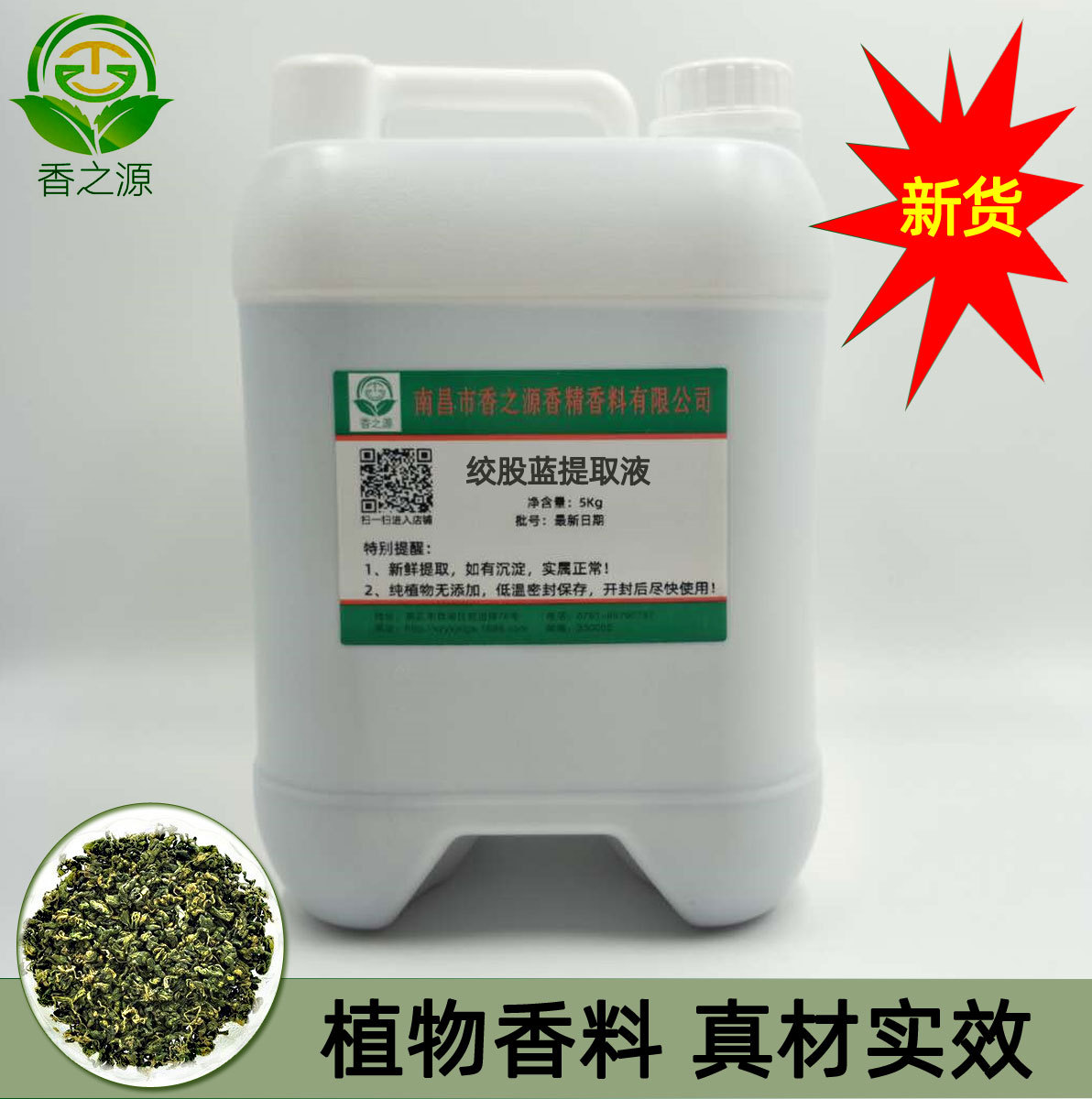 批量供应绞股蓝提取液植物萃取化妆品日化原料