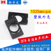 厂家批发1525笔记本喇叭塑胶盆架喇叭2515支架电视机喇叭定制