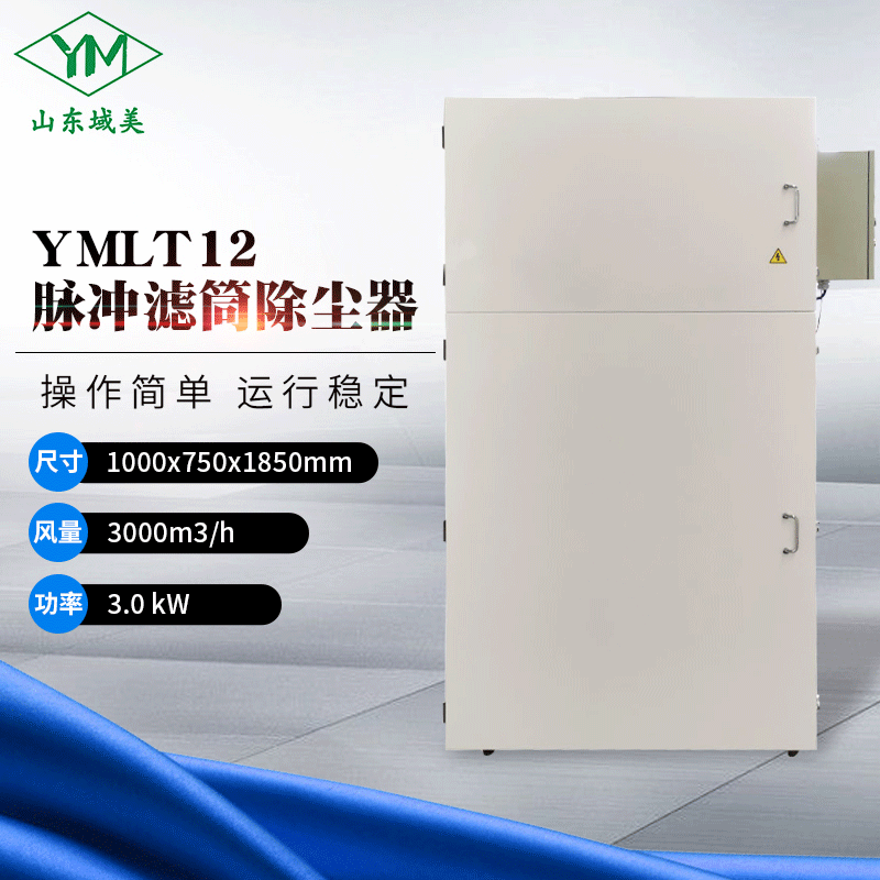 山东域美治理磨床金属粉尘收集器 YMLT12脉冲滤筒除尘器批发