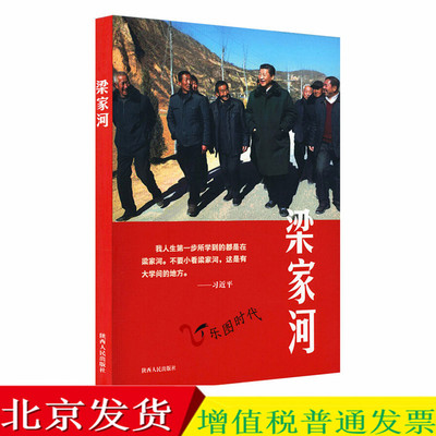 正版现货 纪实文学 梁家河 陕西人民出版社|ru