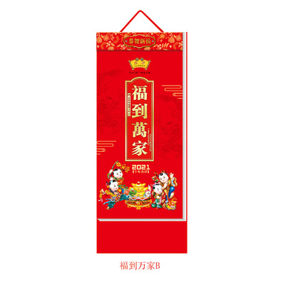 2021年长条竖式撕历挂历厂家直销皇历黄历LOGO定制福到万家QL003B|ms