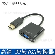 廠家批發 大Displayport轉VGA轉換器 小DP轉VGA視頻信號轉接線 黑
