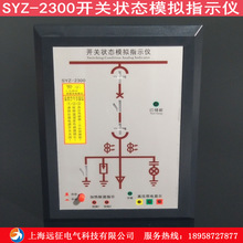 开关状态综合指示仪 SYZ-2300开关状态模拟指示仪