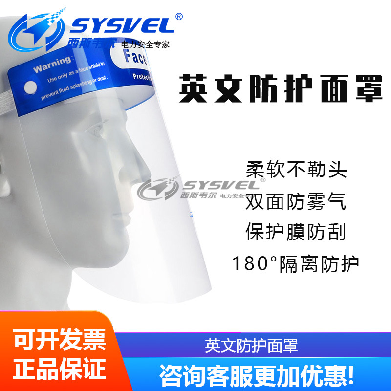 英文防护面罩Face Shield透明pet防雾面屏 防雾防飞溅飞隔离面屏