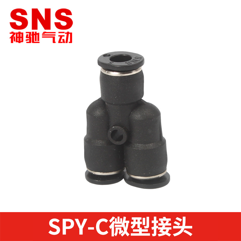 SNS神驰气动 SPY-C微型接头 气动软管接头 塑料接头