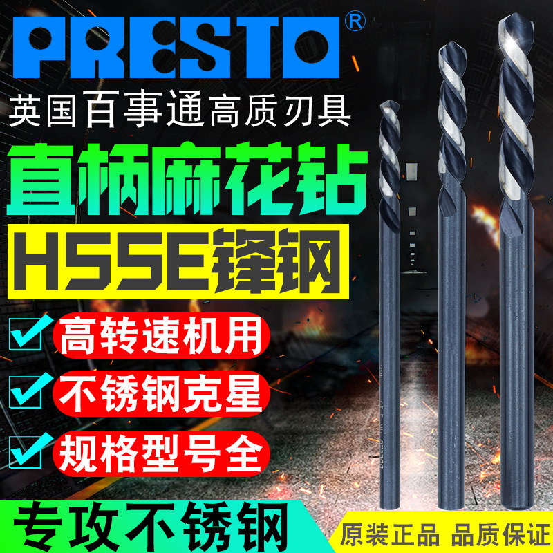 英国百事通PRESTO不锈钢短刃钻咀5.8/6.0/6.2/6.8/7.0/7.2/7.5mm