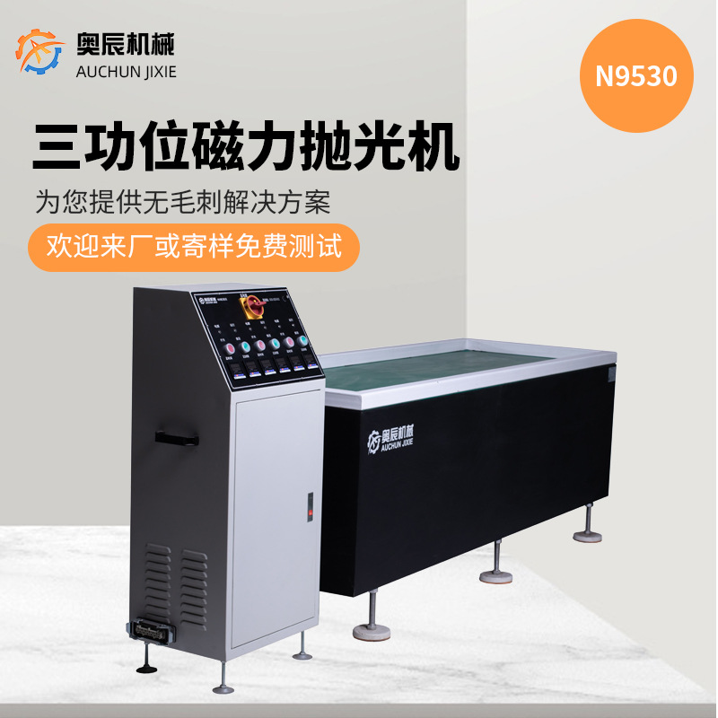 奥辰N9530三功位磁力抛光机台式电动抛光机磁力抛光机