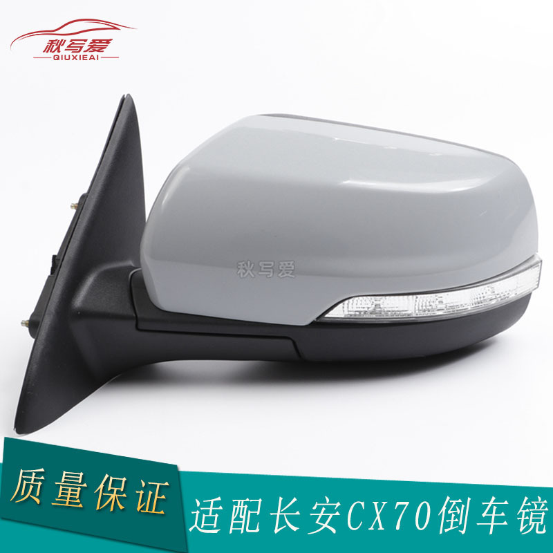 适配长安CX70倒车镜 欧尚CX70车外反光镜电动折叠带加热后视镜片