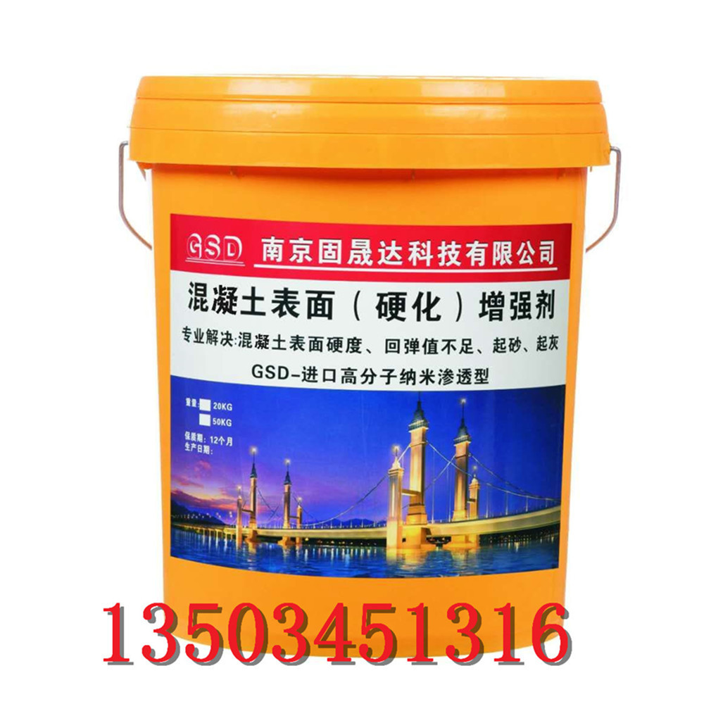 水泥表面增强剂 国产GSD混凝土表面增强剂 南京增强剂厂家|ms