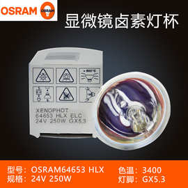 原装德国进口欧司朗OSRAM 64653 24V250W生化分析仪 内窥镜用灯