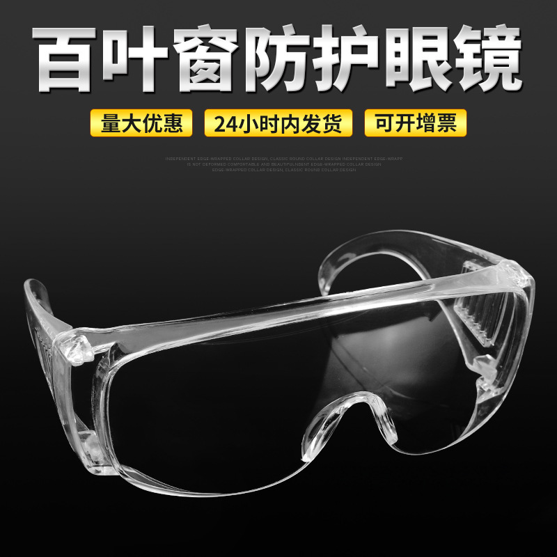 防飞沫透明护目镜 百叶窗防护眼镜厂家 男女多功能防护眼镜批发