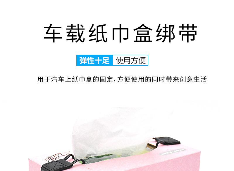 纸巾盒绑带