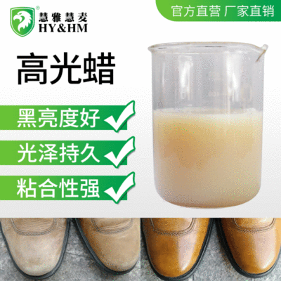 HY&HM 高光蜡 进口皮革化工涂料 全成膜水 黑亮度好光泽持久|ms