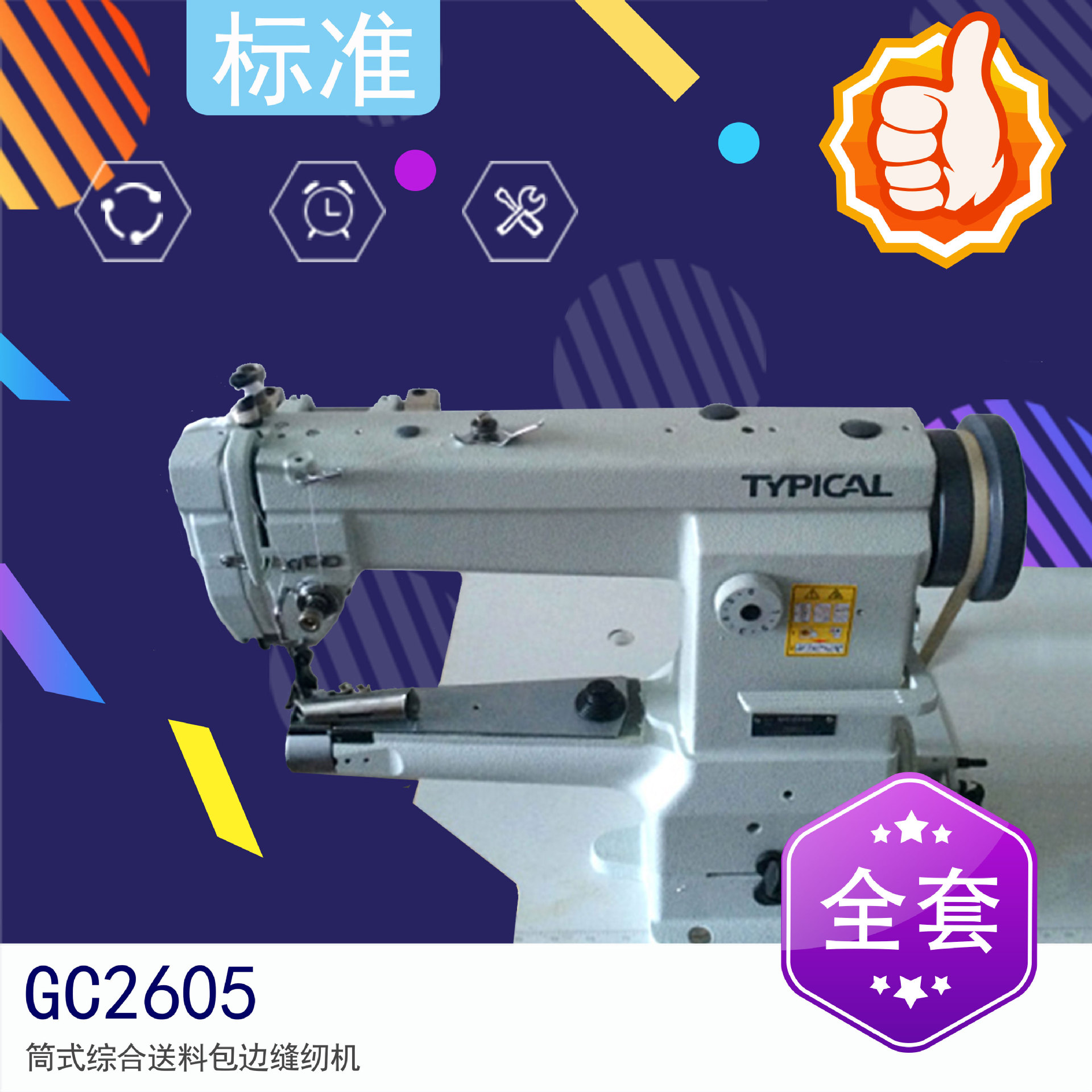 牌GC2605筒式综合送料包边缝纫机，高头缝纫机，高头车X20