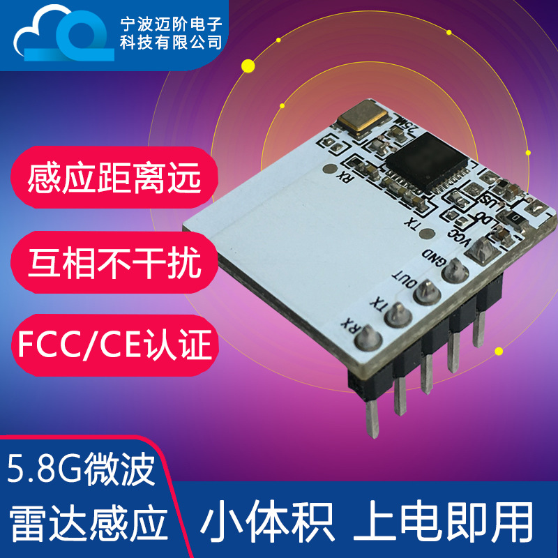 5.8G微波感应模块人体感应开关移动探测器无线灯雷达传感器MG5818
