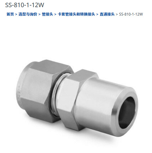 世伟洛克SS-810-1-12W卡套管接头1/2 in.外径x3/4 in. 公称管外焊