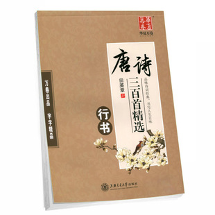 唐诗三百首精选田英章行书硬笔描摹连笔字字帖句子练习古诗词积累-阿里巴巴
