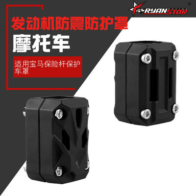 厂家直销摩托车改装件发动机防震防护块 适用宝马保险杆保护车罩