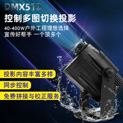 DMX512户外防水多图案同步自动切换广告投影灯场景动态轮播LOGO灯