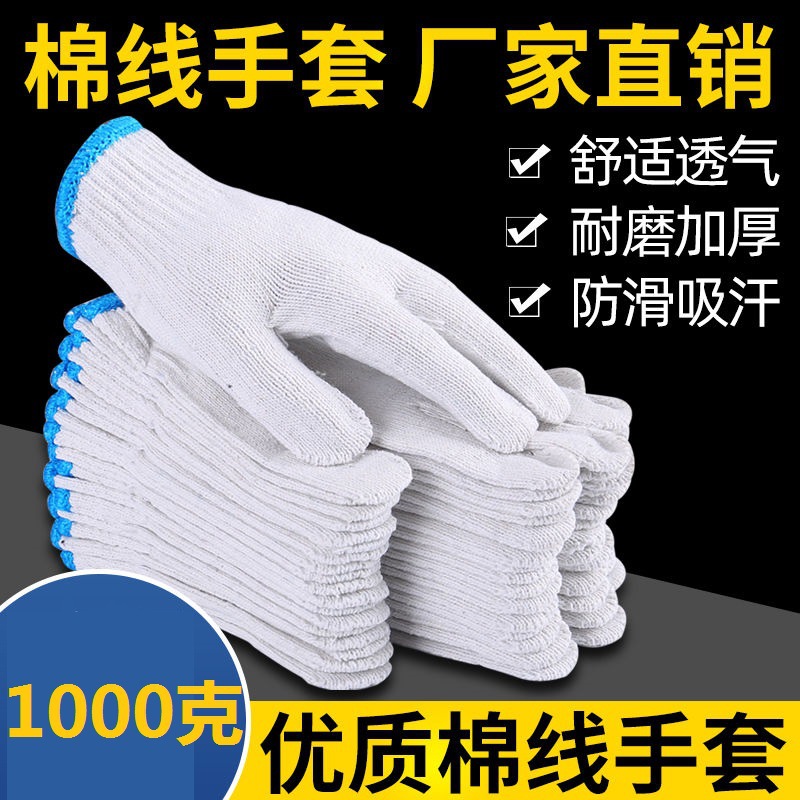 1000加厚劳保手套白色棉纱线手套耐磨防滑工程地干活安全防护手套